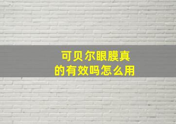 可贝尔眼膜真的有效吗怎么用