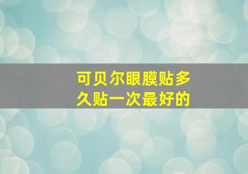 可贝尔眼膜贴多久贴一次最好的