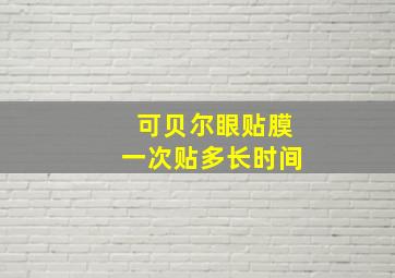 可贝尔眼贴膜一次贴多长时间