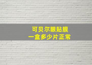 可贝尔眼贴膜一盒多少片正常