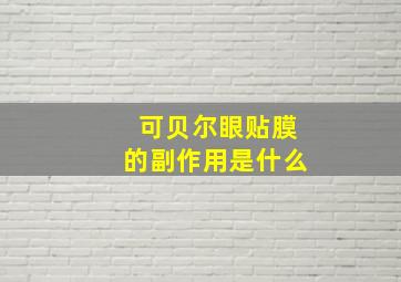 可贝尔眼贴膜的副作用是什么