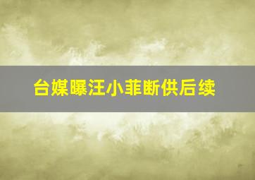 台媒曝汪小菲断供后续