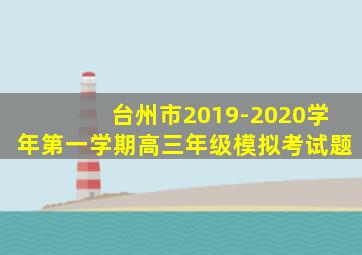 台州市2019-2020学年第一学期高三年级模拟考试题