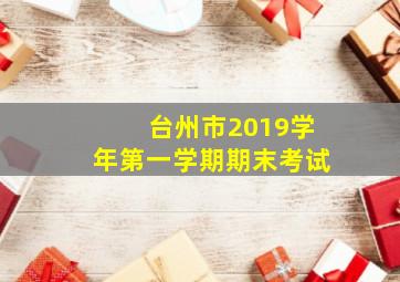 台州市2019学年第一学期期末考试