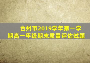 台州市2019学年第一学期高一年级期末质量评估试题