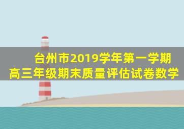 台州市2019学年第一学期高三年级期末质量评估试卷数学