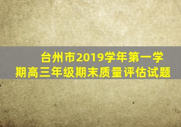 台州市2019学年第一学期高三年级期末质量评估试题