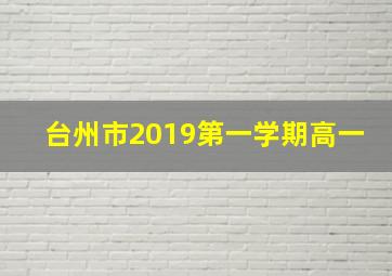 台州市2019第一学期高一