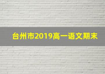 台州市2019高一语文期末