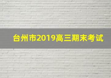 台州市2019高三期末考试