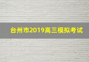 台州市2019高三模拟考试