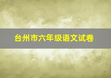 台州市六年级语文试卷