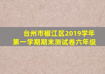 台州市椒江区2019学年第一学期期末测试卷六年级