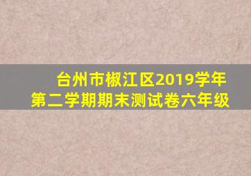 台州市椒江区2019学年第二学期期末测试卷六年级