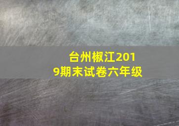 台州椒江2019期末试卷六年级