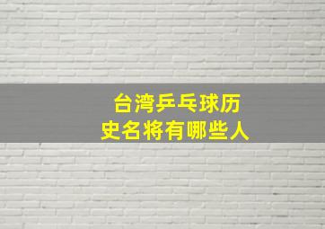 台湾乒乓球历史名将有哪些人