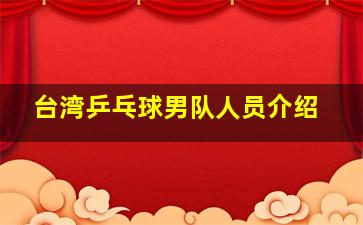 台湾乒乓球男队人员介绍