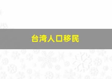 台湾人口移民