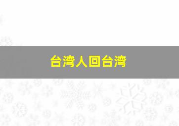 台湾人回台湾