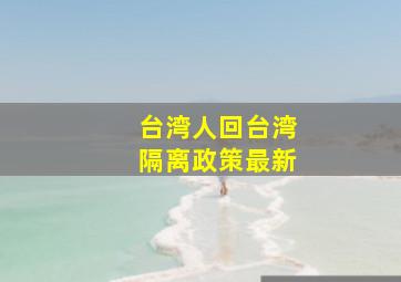 台湾人回台湾隔离政策最新