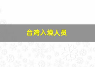 台湾入境人员