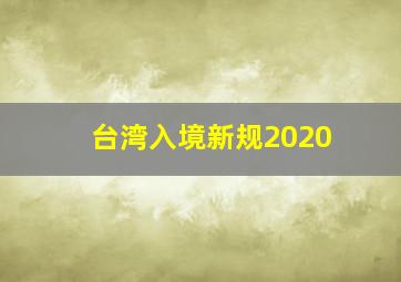 台湾入境新规2020