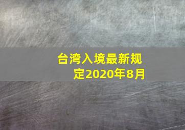 台湾入境最新规定2020年8月