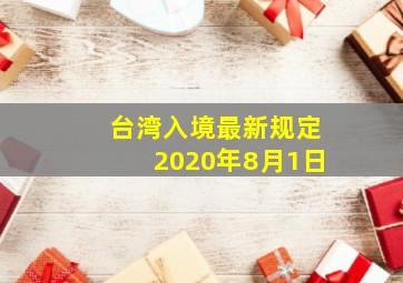 台湾入境最新规定2020年8月1日