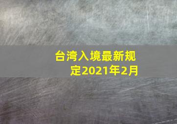 台湾入境最新规定2021年2月