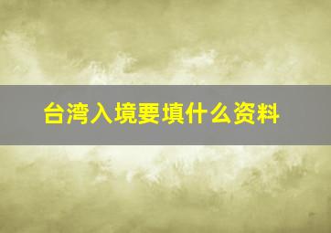 台湾入境要填什么资料