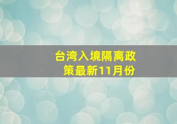 台湾入境隔离政策最新11月份