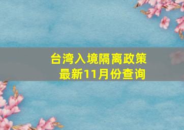 台湾入境隔离政策最新11月份查询