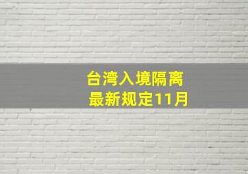 台湾入境隔离最新规定11月