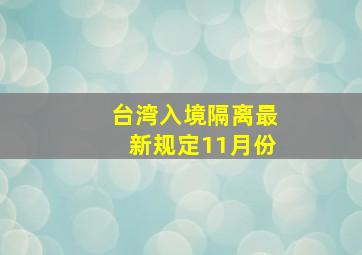 台湾入境隔离最新规定11月份