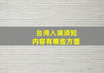 台湾入境须知内容有哪些方面