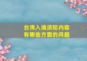 台湾入境须知内容有哪些方面的问题