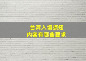 台湾入境须知内容有哪些要求