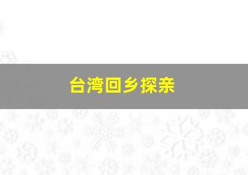 台湾回乡探亲