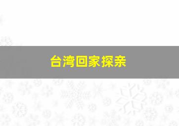 台湾回家探亲