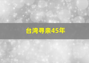 台湾寻亲45年