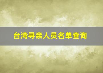 台湾寻亲人员名单查询