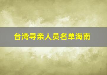 台湾寻亲人员名单海南