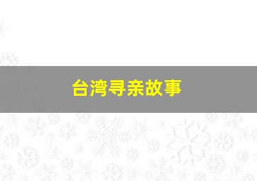 台湾寻亲故事