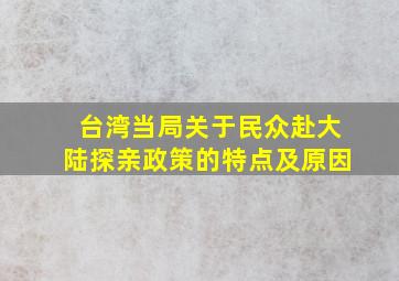 台湾当局关于民众赴大陆探亲政策的特点及原因