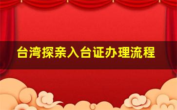 台湾探亲入台证办理流程