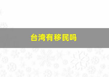 台湾有移民吗