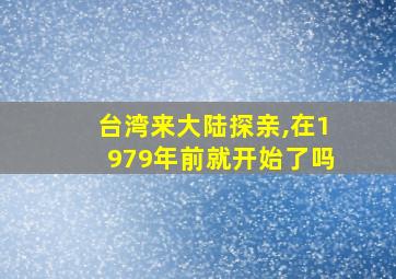 台湾来大陆探亲,在1979年前就开始了吗