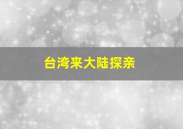 台湾来大陆探亲