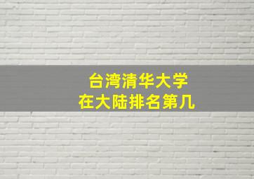 台湾清华大学在大陆排名第几