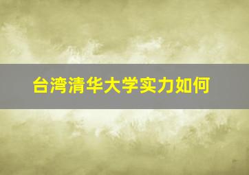 台湾清华大学实力如何